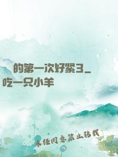 妺妺的第一次好紧3