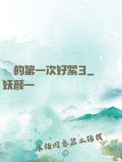 妺妺的第一次好紧3