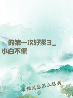 妺妺的第一次好紧3