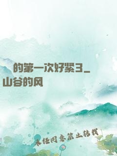妺妺的第一次好紧3