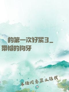 妺妺的第一次好紧3
