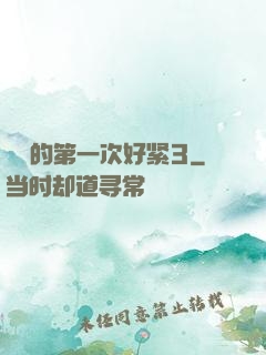 妺妺的第一次好紧3