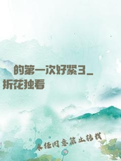 妺妺的第一次好紧3