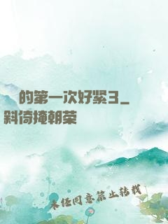 妺妺的第一次好紧3