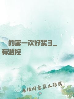 妺妺的第一次好紧3