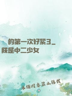 妺妺的第一次好紧3