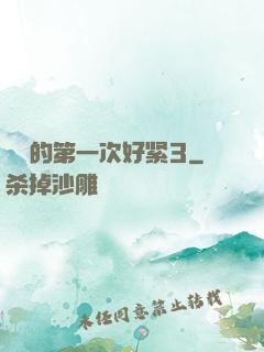 妺妺的第一次好紧3