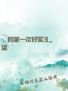 妺妺的第一次好紧3