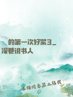 妺妺的第一次好紧3