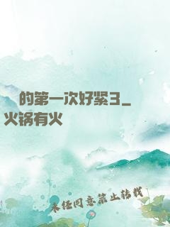 妺妺的第一次好紧3