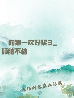 妺妺的第一次好紧3