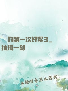 妺妺的第一次好紧3