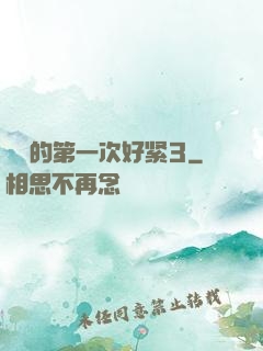 妺妺的第一次好紧3