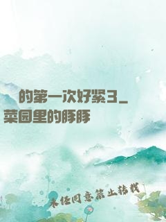 妺妺的第一次好紧3