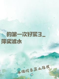 妺妺的第一次好紧3