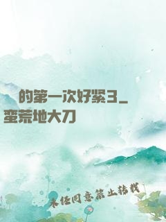 妺妺的第一次好紧3