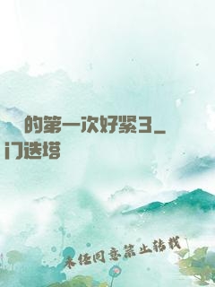 妺妺的第一次好紧3