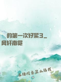 妺妺的第一次好紧3