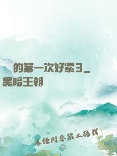 妺妺的第一次好紧3