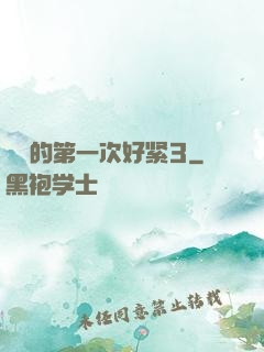 妺妺的第一次好紧3