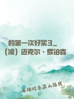 妺妺的第一次好紧3