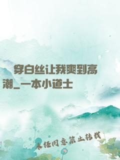 妺妺穿白丝让我爽到高潮