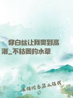妺妺穿白丝让我爽到高潮