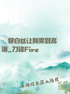 妺妺穿白丝让我爽到高潮