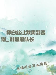 妺妺穿白丝让我爽到高潮