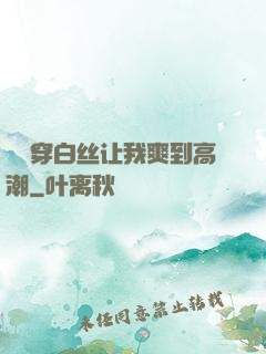 妺妺穿白丝让我爽到高潮
