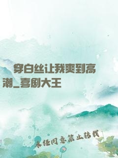 妺妺穿白丝让我爽到高潮