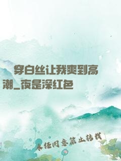 妺妺穿白丝让我爽到高潮