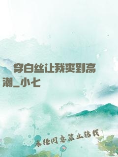 妺妺穿白丝让我爽到高潮