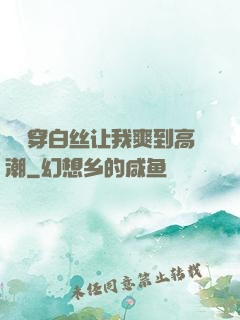 妺妺穿白丝让我爽到高潮