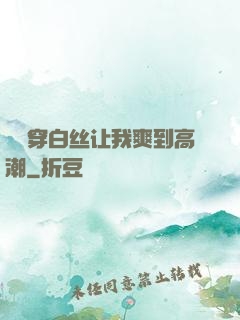 妺妺穿白丝让我爽到高潮
