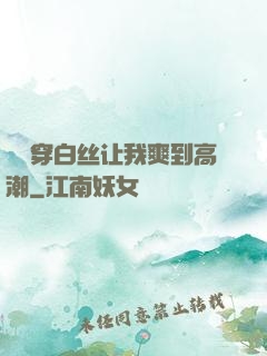 妺妺穿白丝让我爽到高潮