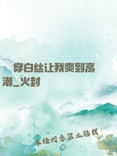 妺妺穿白丝让我爽到高潮