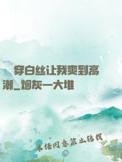 妺妺穿白丝让我爽到高潮
