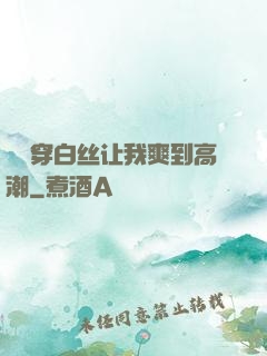 妺妺穿白丝让我爽到高潮