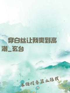 妺妺穿白丝让我爽到高潮