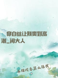 妺妺穿白丝让我爽到高潮