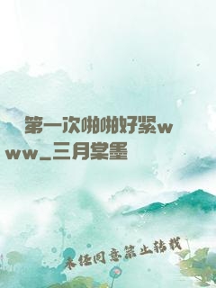 妺妺第一次啪啪好紧www