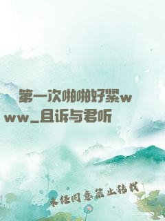妺妺第一次啪啪好紧www