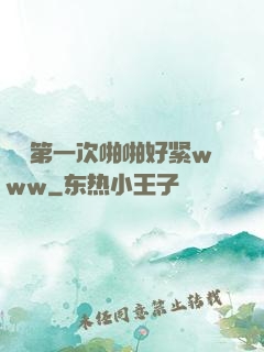 妺妺第一次啪啪好紧www