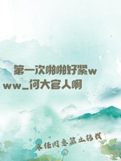 妺妺第一次啪啪好紧www