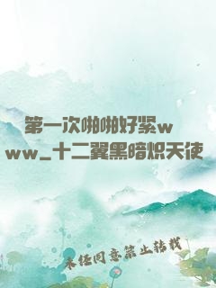 妺妺第一次啪啪好紧www