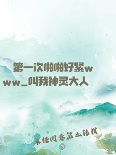 妺妺第一次啪啪好紧www