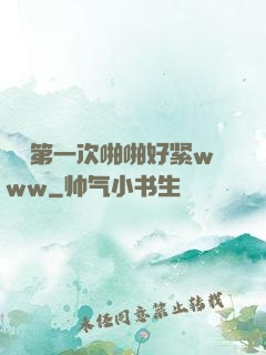 妺妺第一次啪啪好紧www