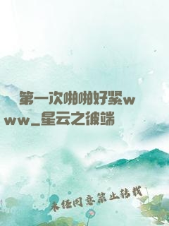 妺妺第一次啪啪好紧www