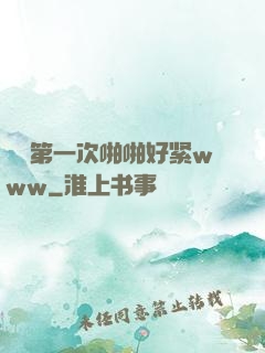 妺妺第一次啪啪好紧www